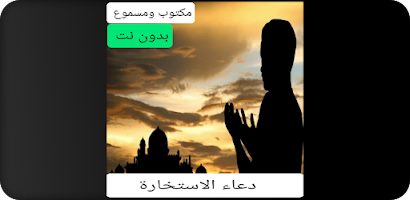 دعاء الاستخارة مكتوب و مسموع ب poster