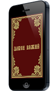 Закон Божий Plakat