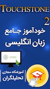 خودآموز زبان انگلیسی Touchston 포스터