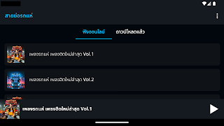 สายย่อรถแห่ ของแทร่ ไม่ใช้เน็ต 截图 4