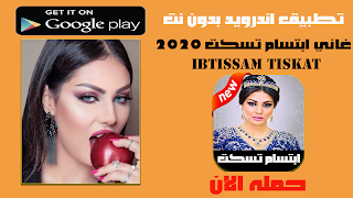 Poster أغاني ابتسام تسكت بدون انترنت 2020