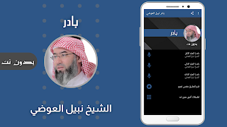 بادر نبيل العوضي بدون نت-poster