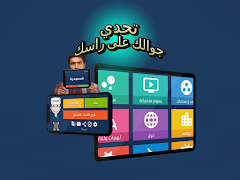 جوالك على راسك screenshot 2