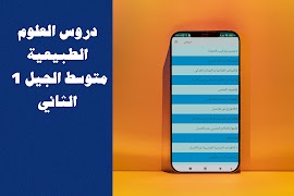 العلوم الطبيعية الأولى متوسط ภาพหน้าจอ 1