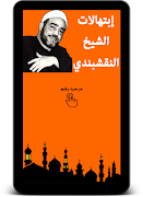 تواشيح رمضان - سيد النقشبندي 스크린샷 2