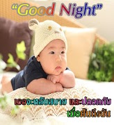 คําคมก่อนนอน ฝันดีราตรีสวัสดิ์ gönderen
