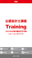 TAC公認会計士 トレーニングアプリ2022 poster