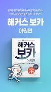해커스 보카 어원편 - 수능영단어,중등·고등 영어 어휘 penulis hantaran