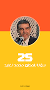 25 سؤالا للدكتور محمد الفايد imagem de tela 7