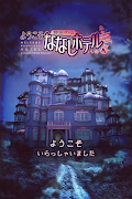 脱出ゲーム ななしホテルへようこそ Poster