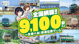 駅メモ！ - ステーションメモリーズ！- 鉄道位置ゲーム-poster