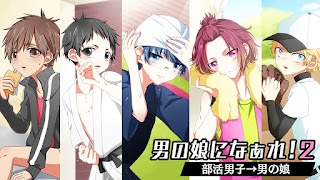 برنامه‌نما 男の娘になぁれ！2 -着せ替え育成ゲーム عکس از صفحه