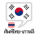 คำศัพท์ไทย – เกาหลี APK
