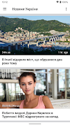 Новини України تصوير الشاشة 2