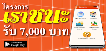 เราชนะ ข้อมูล ลงทะเบียน स्क्रीनशॉट 3