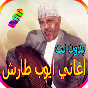 پوستر جميع اغاني ايوب طارش المشهورة بدون نت
