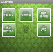 正宗關帝靈籤 Affiche