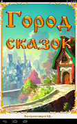 Город сказок screenshot 6