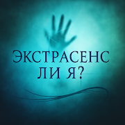 برنامه‌نما Экстрасенс ли я عکس از صفحه