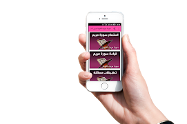 سورة مريم مكتوبة بدون نات capture d'écran 7
