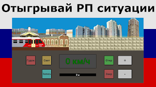 Симулятор Поезда Метро screenshot 4