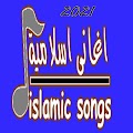 اناشيد اسلامية