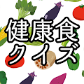 健康食クイズ レシピ 献立 栄養 管理 食品 糖質 制限
