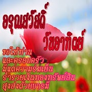สวัสดีตอนเช้าฟรีตามวัน คําคมสวัสดีตามวัน اسکرین شاٹ 6