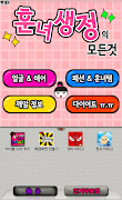훈녀생정의 모든것 screenshot 1