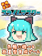 新種発見!スライムマスター poster