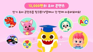 2 Schermata 핑크퐁 TV : 아기상어 동요동화, 단독 애니메이션