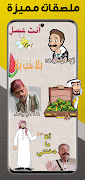 ملصقات واتس اب عربية WASticker ภาพหน้าจอ 5