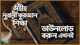 কুরআন শিক্ষার সহজ পদ্ধতি پوسٹر