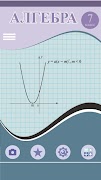 Алгебра 7 скриншот 1