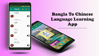 চাইনিজ ভাষা শিক্ষা বাংলায় स्क्रीनशॉट 6