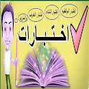 اختبارات تعلم وترفيه APK