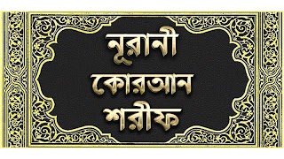 নূরানী কোরআন শরীফ - Nurani Qur capture d'écran 5