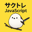 サクッとJavaScript基礎学習クイズ【サクトレ】 icono