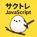 サクッとJavaScript基礎学習クイズ【サクトレ】
