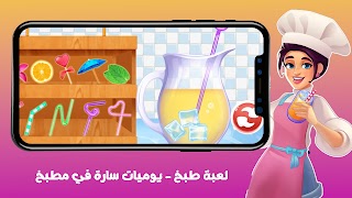 لعبة طبخ - يوميات سارة في مطبخ 截圖 1