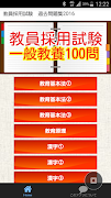 教師　教員採用試験　教職教養・一般教養　一般常識100問無料 постер