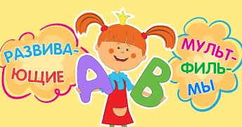 Теремок-ТВ — развивающие и обу 海报