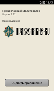 Православный Молитвослов تصوير الشاشة 3