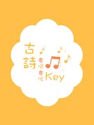 古詩粵唱粵啱Key скриншот 4