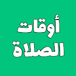 أوقات الصلاه