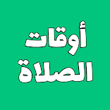 أوقات الصلاه