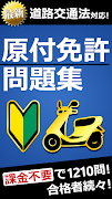 原付免許試験問題集 - 1210問解説付き Affiche