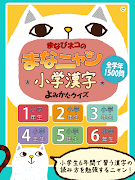 小学漢字よみかたクイズ まなニャン Ekran Görüntüsü 5