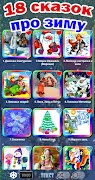7 Schermata Новогодние песни, сказки детям