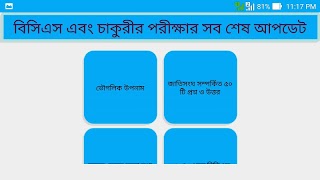 সকল চাকুরীর পরীক্ষার শেষ আপডেট スクリーンショット 2